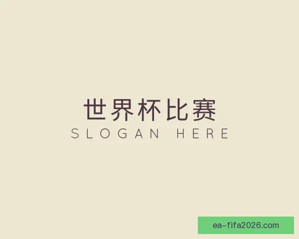 了解世界杯比赛